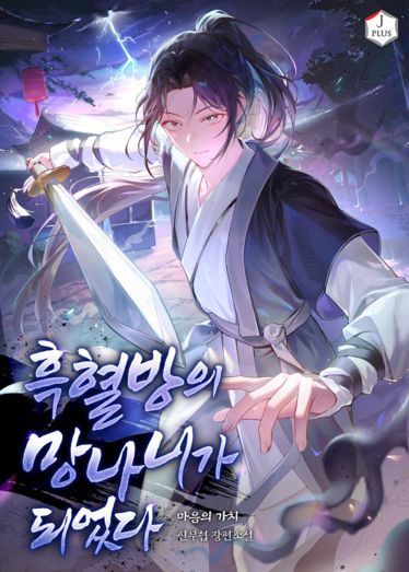 Read I Became the Black Blood Clan’s Troublemaker Light Novel Online