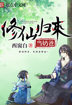 Read Immortal Becomes a Stay-at-home Dad After Return Light Novel Online