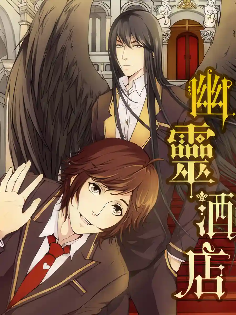 Read Spirit Hotel Light Novel Online