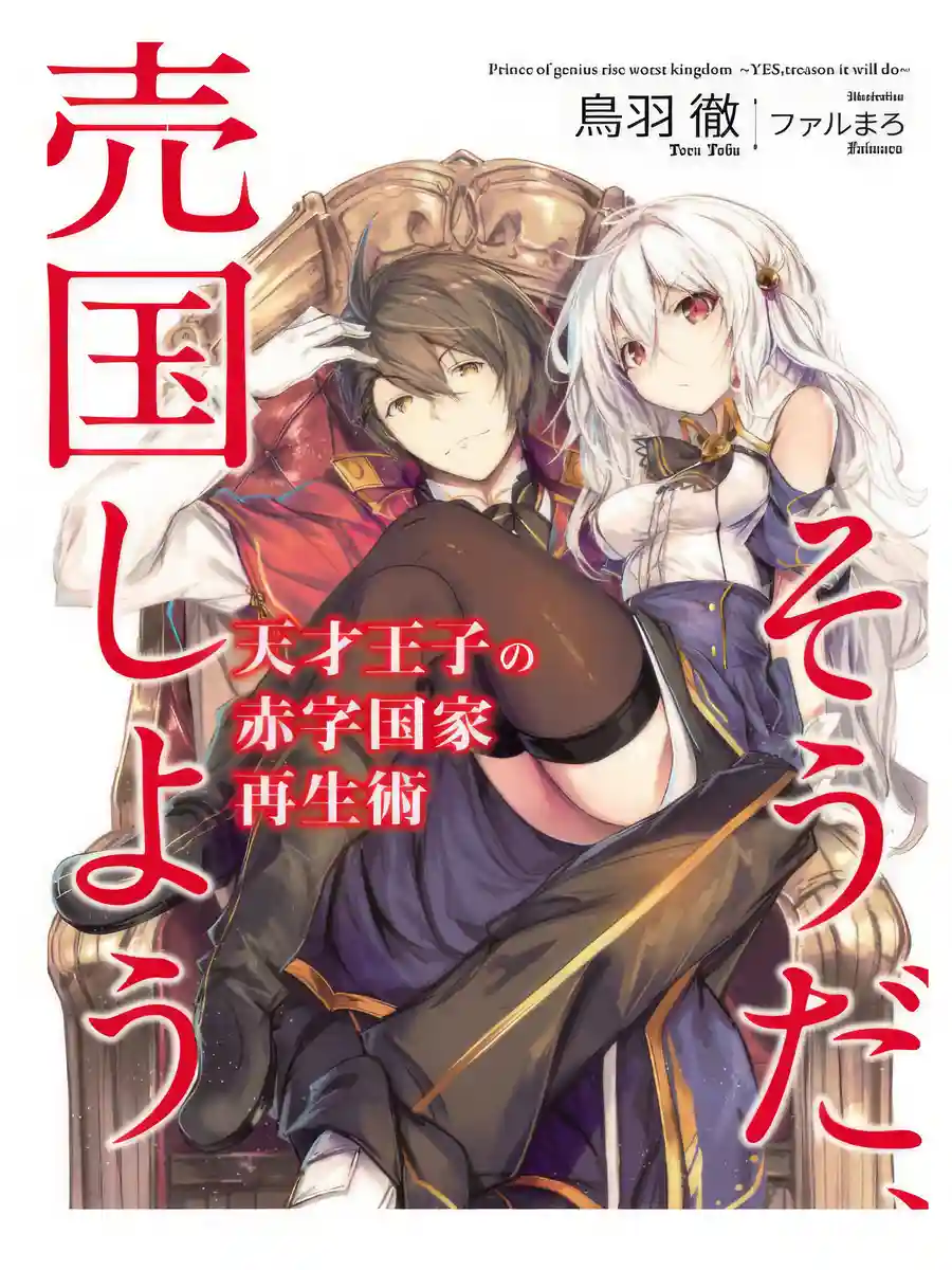 Read Genius Prince’s National Revitalization from State Deficit ~ Right, Let Us Sell the Country Light Novel Online