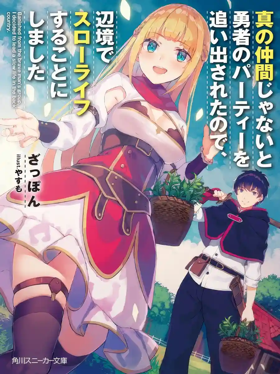 Read I Was Kicked out of the Hero's Party Because I Wasn't a True Companion so I Decided to Have a Slow Life at the Frontier Light Novel Online