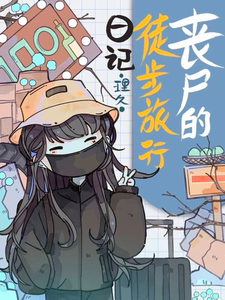 Read The Diary of a Female Zombie’s Hiking Adventure Light Novel Online