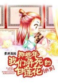 Read Those Years When We Killed the White Lotus Light Novel Online