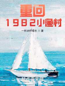 Read Back To the Small Fishing Village In 1982 Light Novel Online