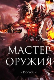 Read Weapon Master Light Novel Online