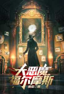 Read The Great Demon Holmes Light Novel Online