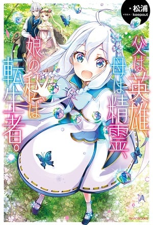 Read My Father is a Hero, My Mother is a Spirit, the Daughter (Me) is a Reincarnator. Light Novel Online