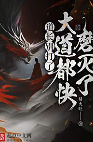 Read Taoist Master, stop fighting. The Heavenly Path is almost destroyed Light Novel Online