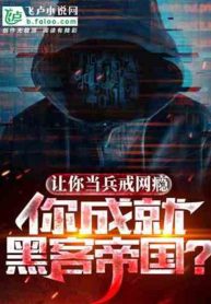 Read Let you join the army to quit Internet addiction, but you create the Matrix Light Novel Online