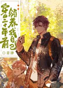Read Transmigrated to Twenty Years Ago and Adopted Myself Light Novel Online