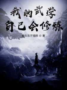 Read My Martial Arts Can Train Themselves Light Novel Online