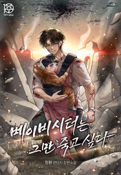 Read The Babysitter Wants to Stop Dying Light Novel Online
