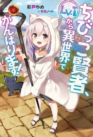 Read The Small Sage Will Try Her Best In The Different World From Lv.1! Light Novel Online