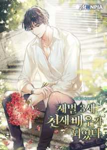 Read The Third-Gen Chaebol Becomes a Genius Actor Light Novel Online