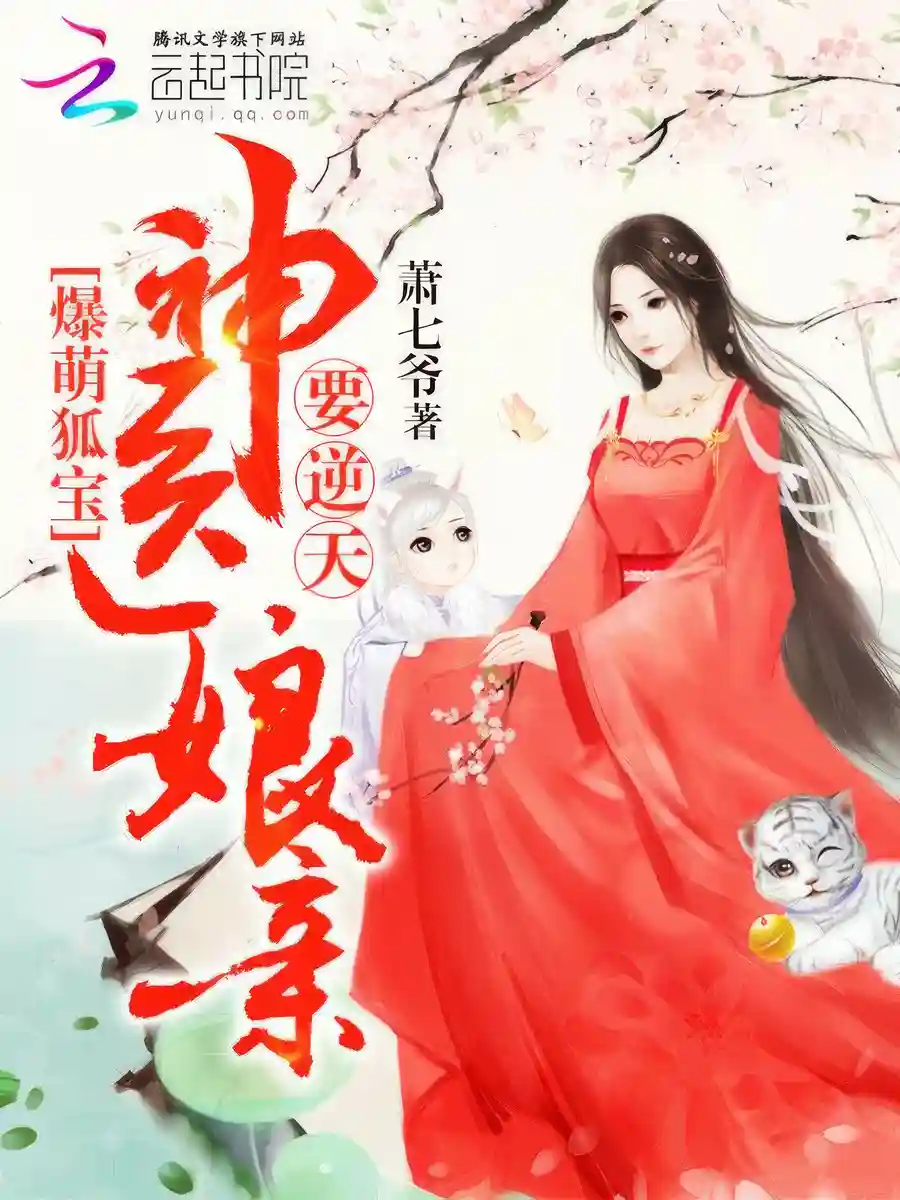 Read Adorable treasured fox: Divine Doctor Mother Overturning The Heavens! Light Novel Online