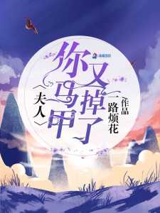 Read Madam, Your Vest Fell Again Light Novel Online