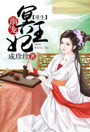 Read Reborn Spoiled Ming Wangfei Light Novel Online