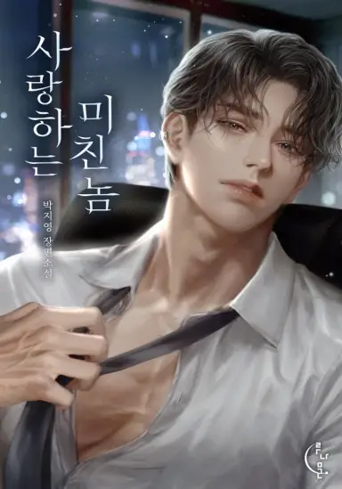 Read A Madman in Love Light Novel Online