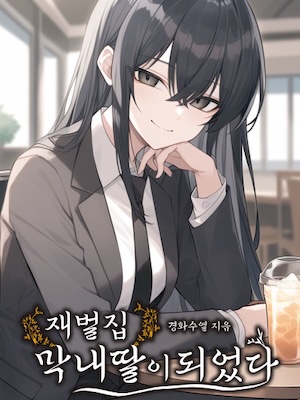 Read I Became the Youngest Daughter of a Chaebol Family Light Novel Online