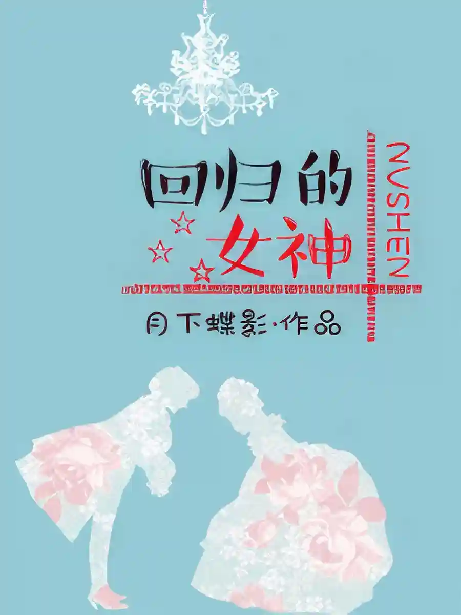 Read Return of the Goddess Light Novel Online