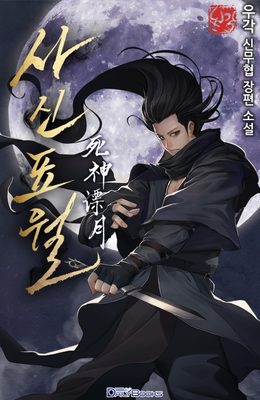Read Reaper of the Drifting Moon Light Novel Online