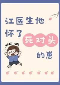 Read Dr. Jiang Is Pregnant With His Nemesis’s Child Light Novel Online