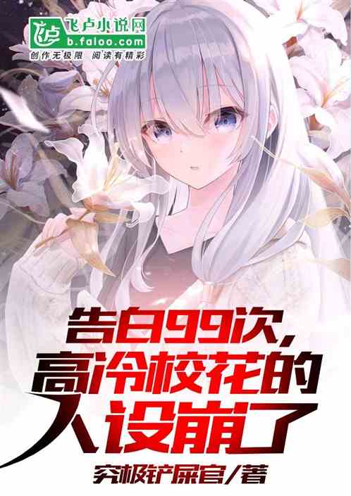 Read After the 99th Confession , The Cold School Beauty’s Personality Collapsed Light Novel Online