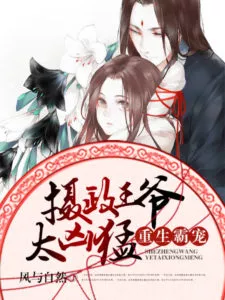 Read Rebirth of the tryant's pet:Prince regent is too fierce Light Novel Online