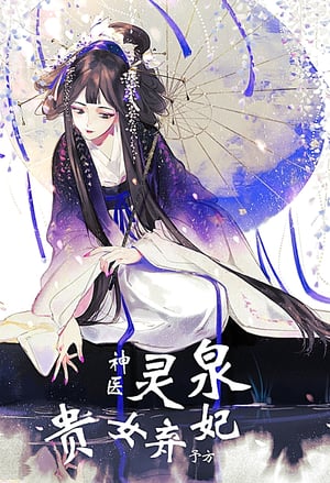 Read Heavenly Divine Doctor: Abandoned Concubine Light Novel Online