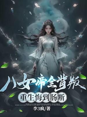 Read The Eight Empresses Betrayed Me, Only to Deeply Regret It After Being Reborn Light Novel Online