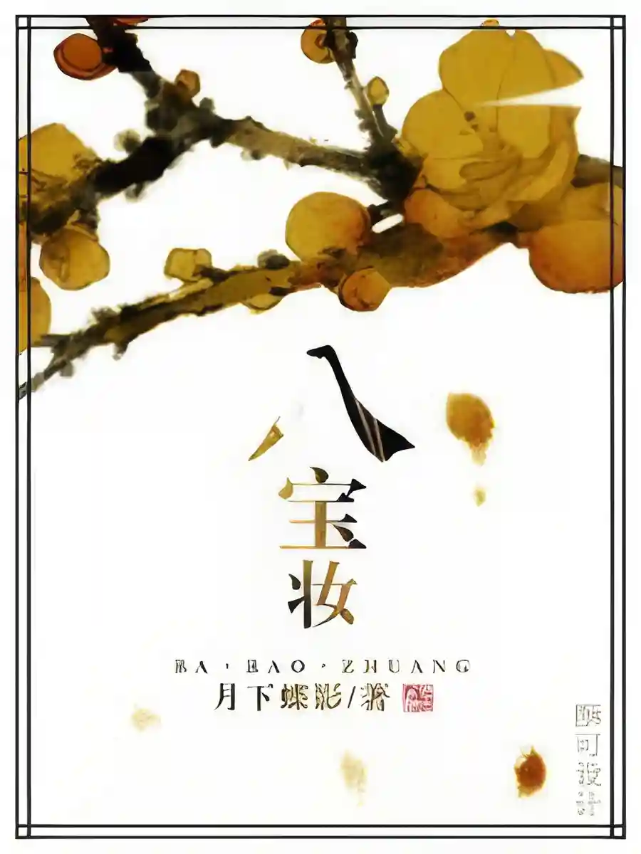 Read Eight Treasures Trousseau Light Novel Online