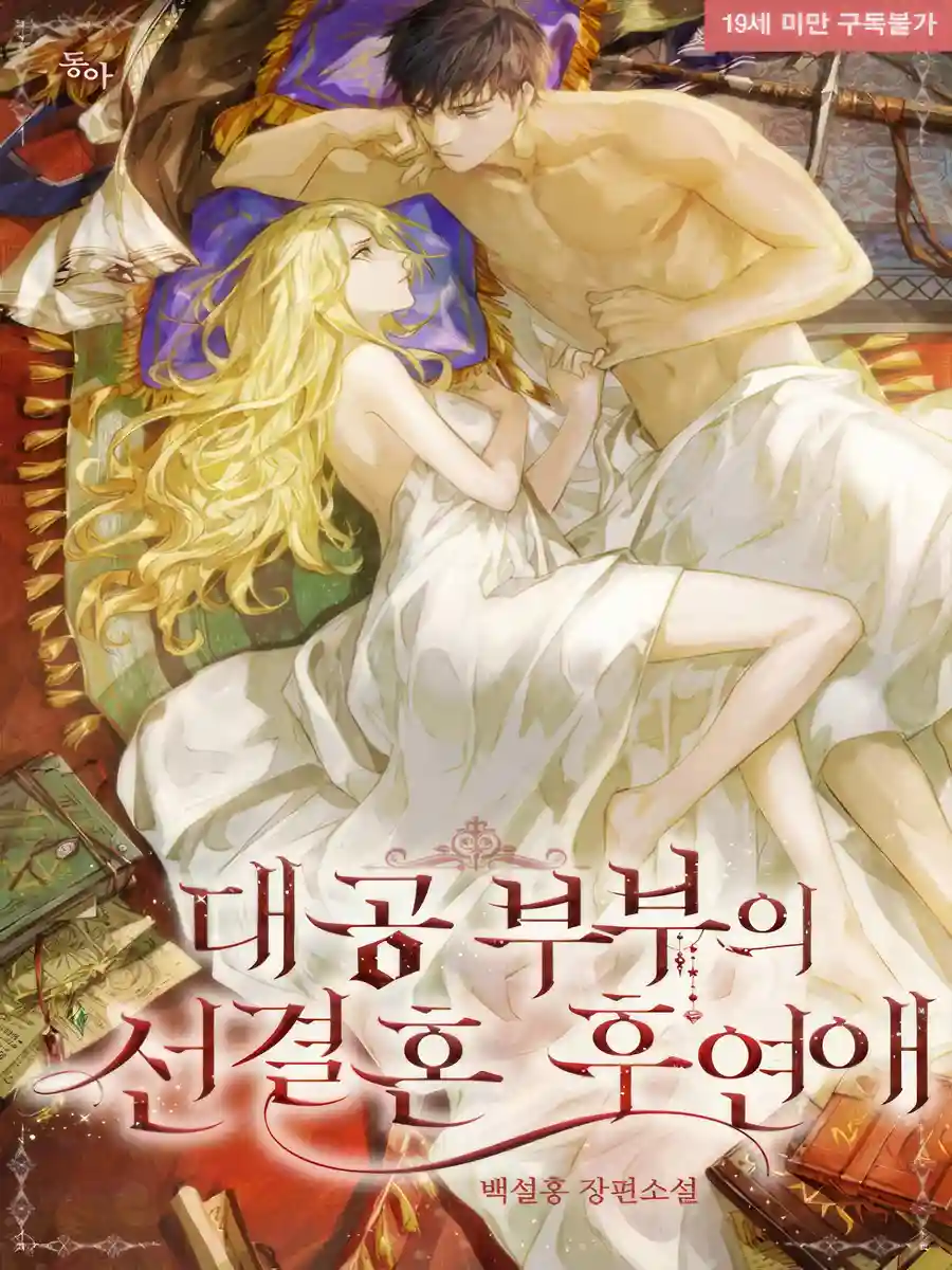 Read Grand Ducal Couple’s After Marriage Love story Light Novel Online