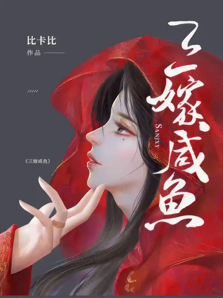 Read Married Thrice to Salted Fish Light Novel Online
