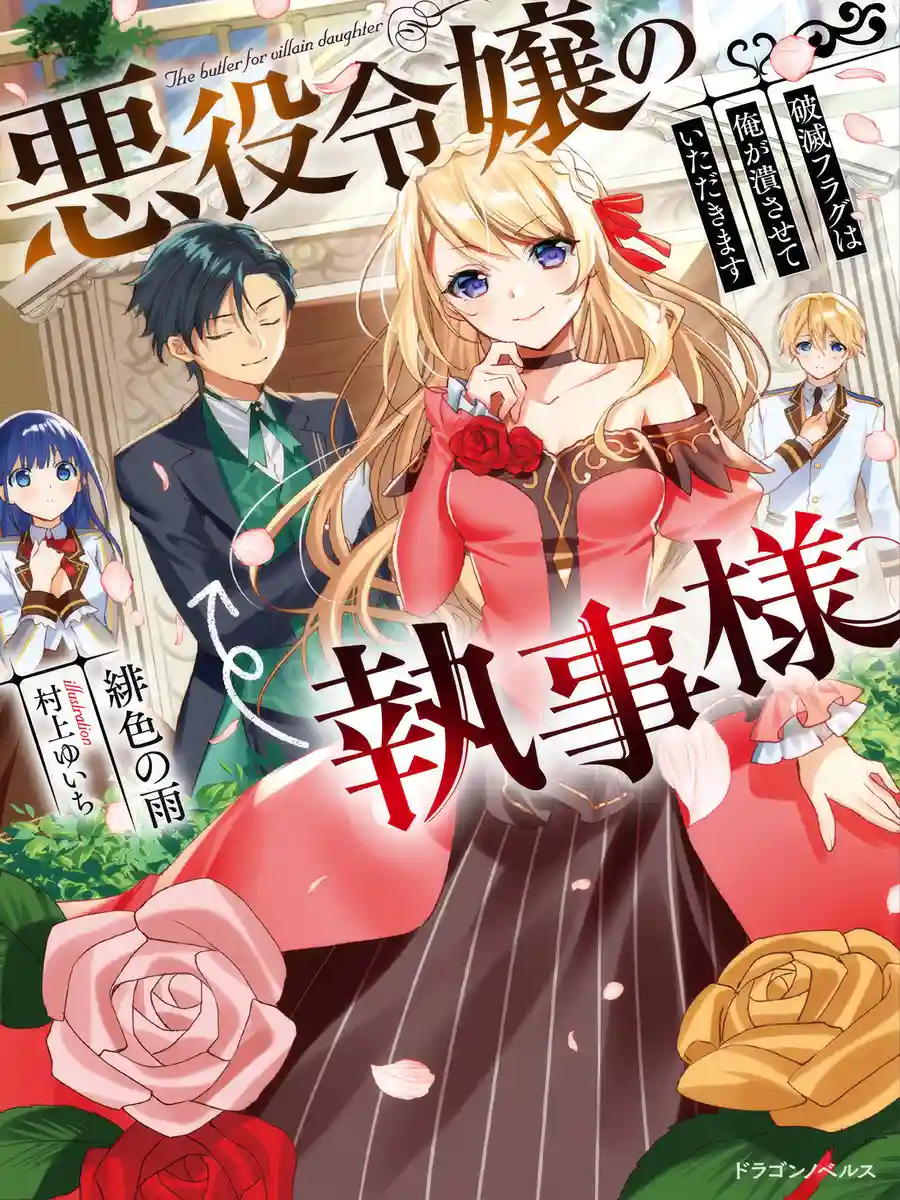 Read The Villainous Daughter’s Butler ~I Raised Her to be Very Cute~ Light Novel Online