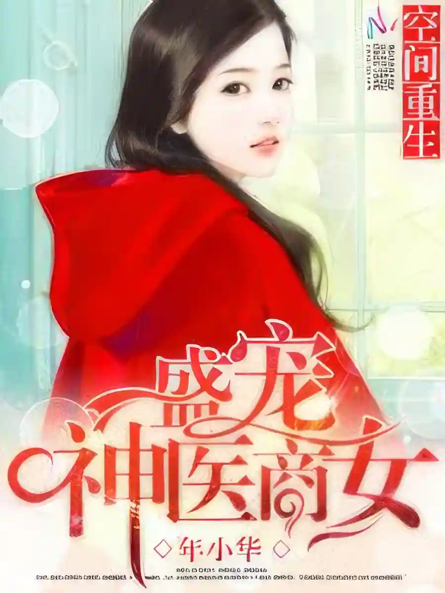 Read Space and Rebirth: The Favored Genius Doctor and Businesswoman Light Novel Online