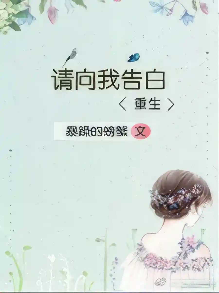 Read Please Confess to Me Light Novel Online