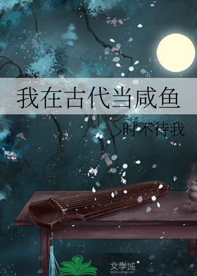 Read I Am a Salted Fish in Ancient Times Light Novel Online