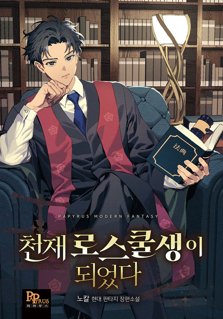 Read I Became a Law School Genius Light Novel Online