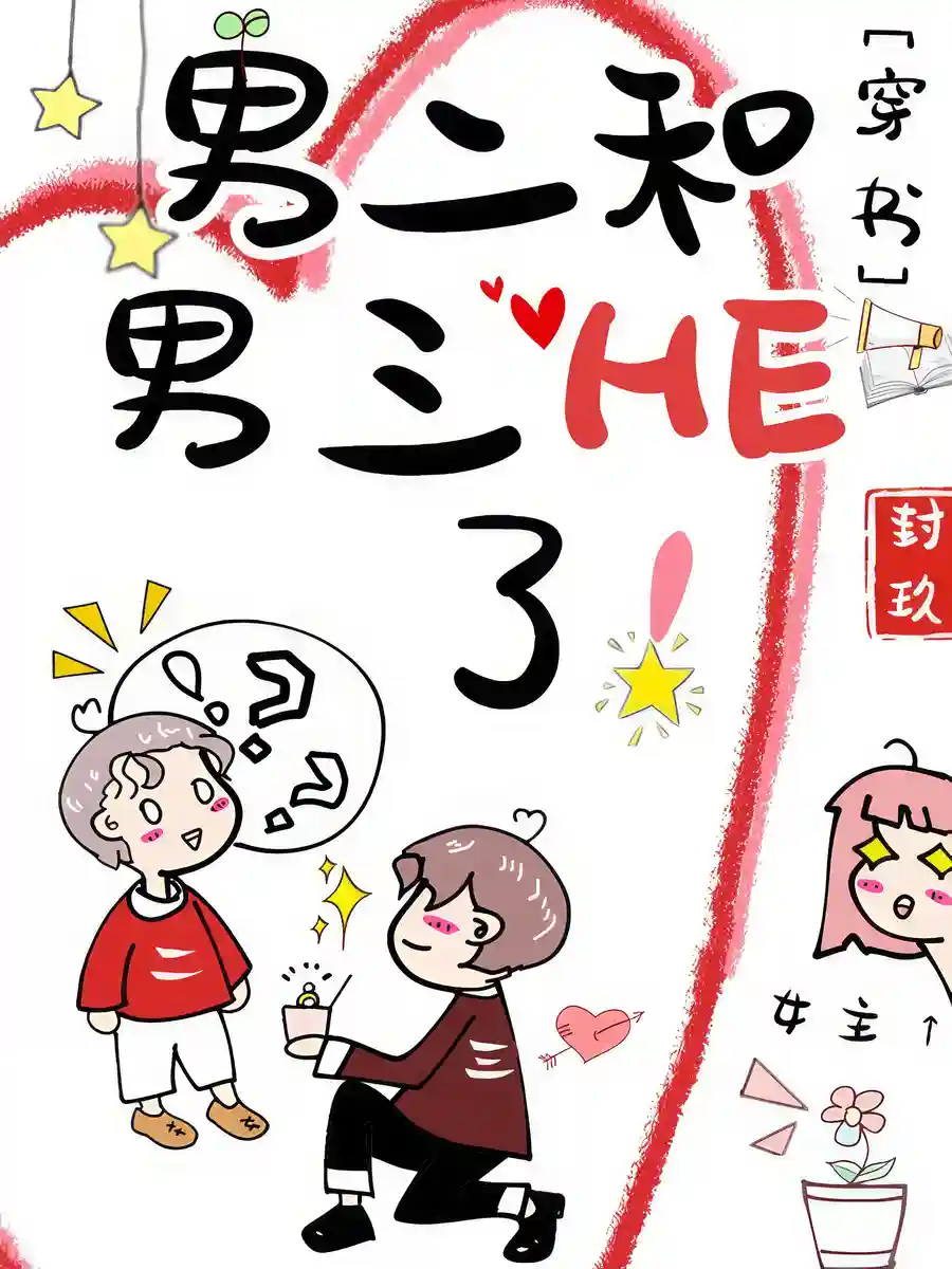 Read Male Lead 2 and Male Lead 3 Happy Ending! Light Novel Online