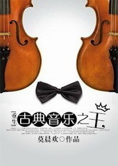 Read King of Classical Music Light Novel Online
