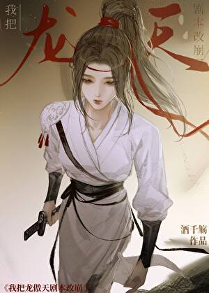 Download I Ruined the Long Ao Tian Script EPUB, PDF, AZW3, MOBI eBook Cover