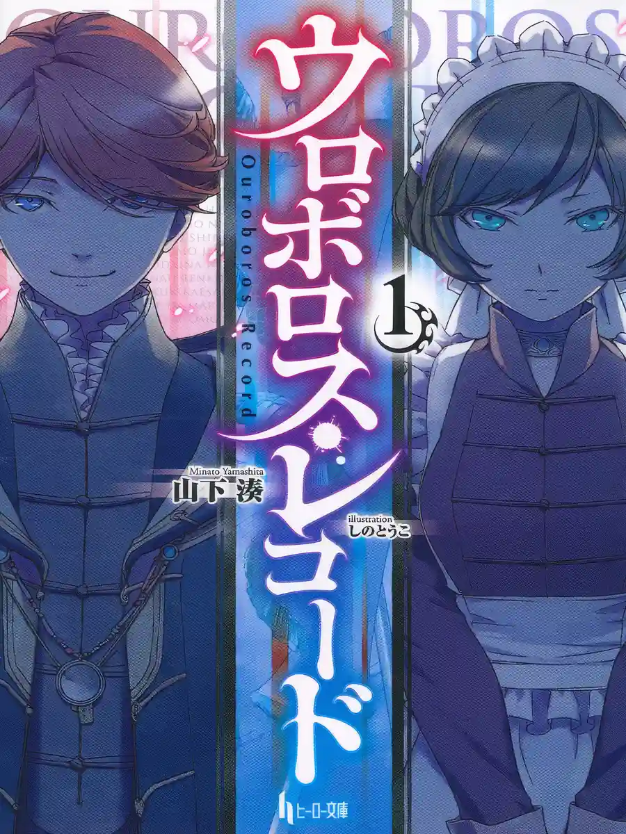 Read Ouroboros Record ~Circus of Oubeniel~ Light Novel Online