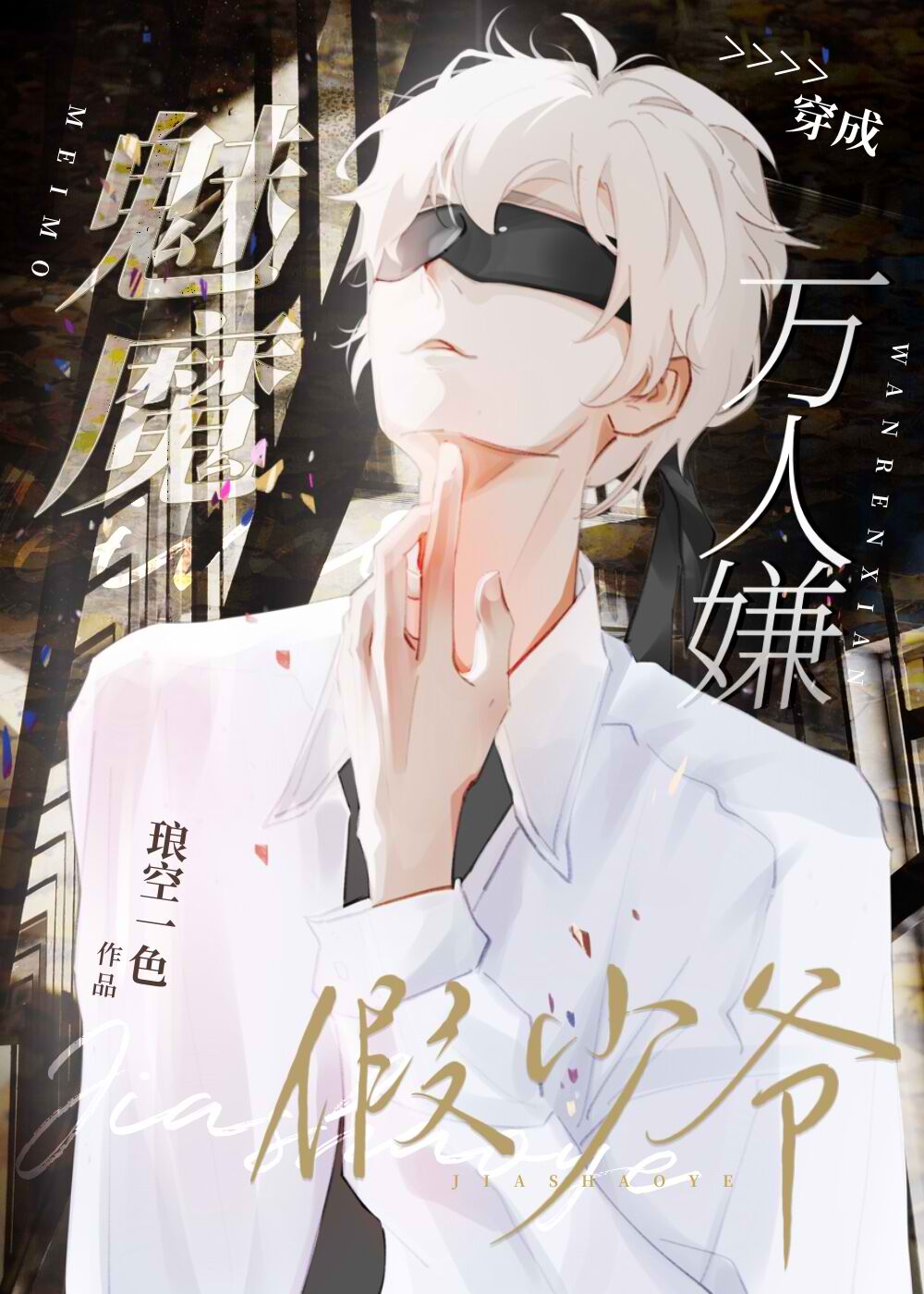 Download After the Succubus Became a Fake Young Master That Everyone Disliked EPUB, PDF, AZW3, MOBI eBook Cover