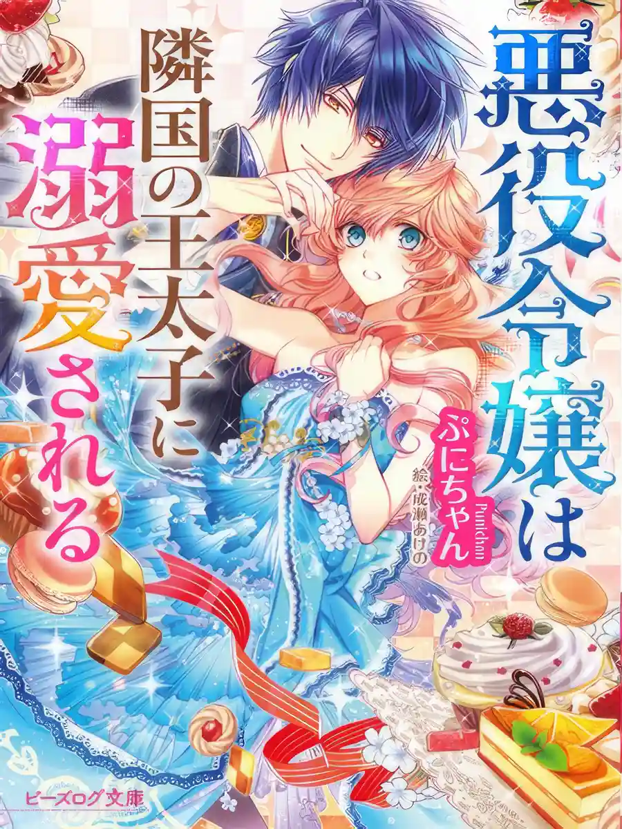 Read The Villainess Is Being Doted on by the Crown Prince of the Neighboring Country Light Novel Online