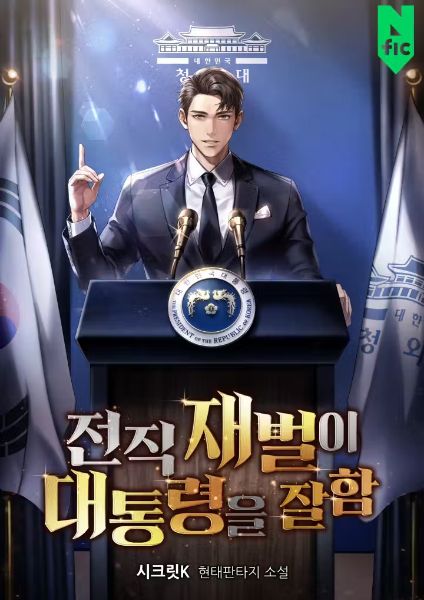 Read The Former Chaebol Heir Excels as President Light Novel Online