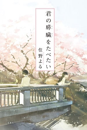Read I Want to Eat Your Pancreas Light Novel Online