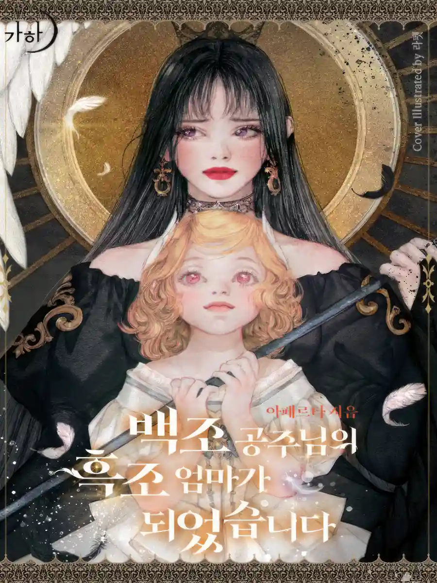 Read I Became the Black Swan Mother of the White Swan Princess Light Novel Online