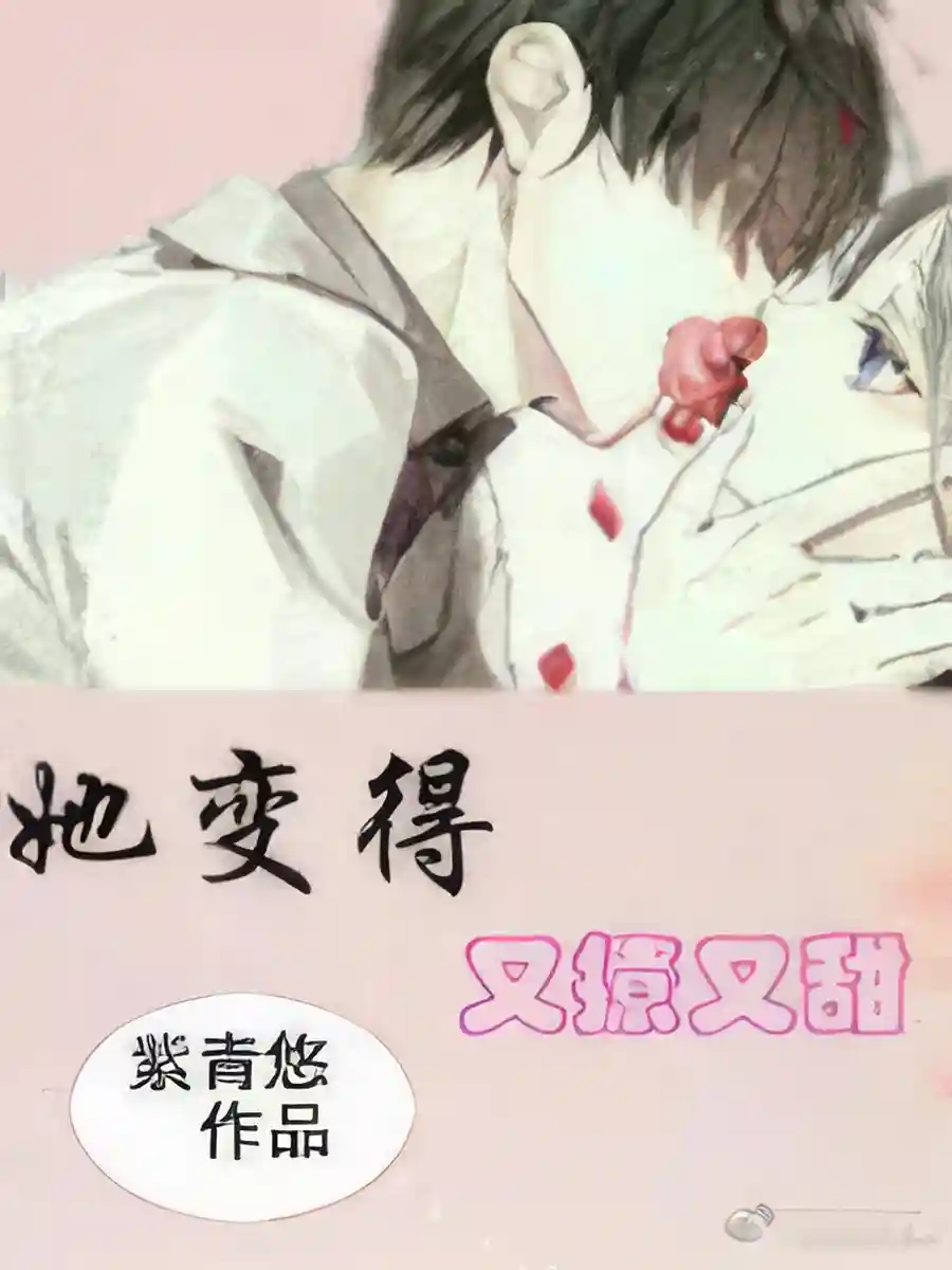 Read She Become Sweet and Cuddly Light Novel Online