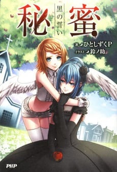 Read Himitsu – Kuro no Chikai Light Novel Online