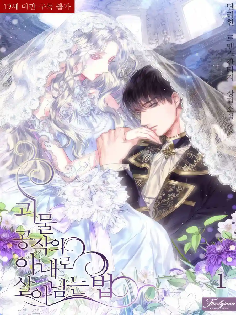 Read How to Survive as the Wife of The Monster Duke Light Novel Online